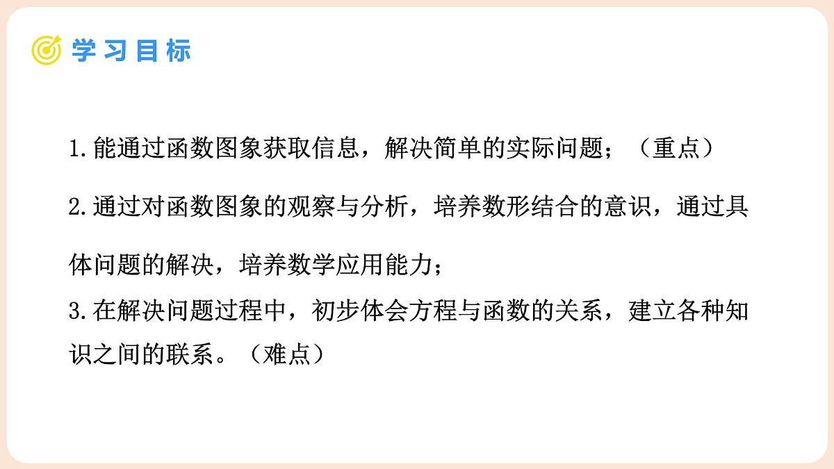 4.4 一次函数的应用 第2课时 单个一次函数图像的应用 课件 2025-2026学年北师大版八年级数学上册第2页