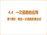 4.4 一次函數(shù)的應(yīng)用 第1課時(shí) 確定一次函數(shù)的表達(dá)式 課件 2025-2026學(xué)年北師大版八年級數(shù)學(xué)上冊