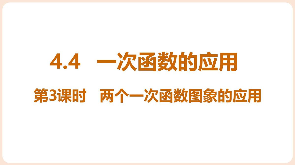 4.4 一次函数的应用 第3课时 两个一次函数图像的应用 课件 2025-2026学年北师大版八年级数学上册第1页