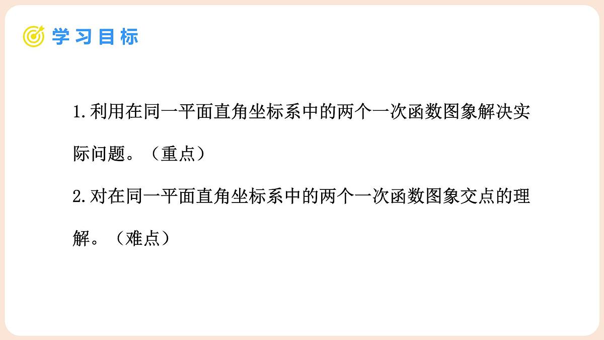 4.4 一次函数的应用 第3课时 两个一次函数图像的应用 课件 2025-2026学年北师大版八年级数学上册第2页