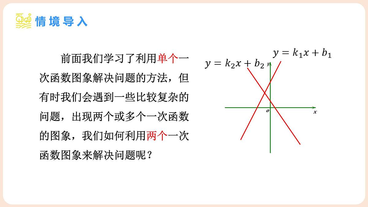 4.4 一次函数的应用 第3课时 两个一次函数图像的应用 课件 2025-2026学年北师大版八年级数学上册第3页
