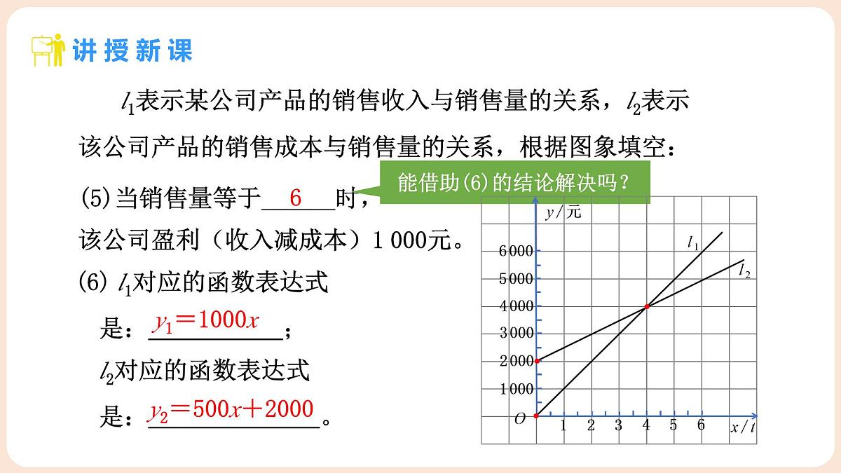 4.4 一次函数的应用 第3课时 两个一次函数图像的应用 课件 2025-2026学年北师大版八年级数学上册第6页
