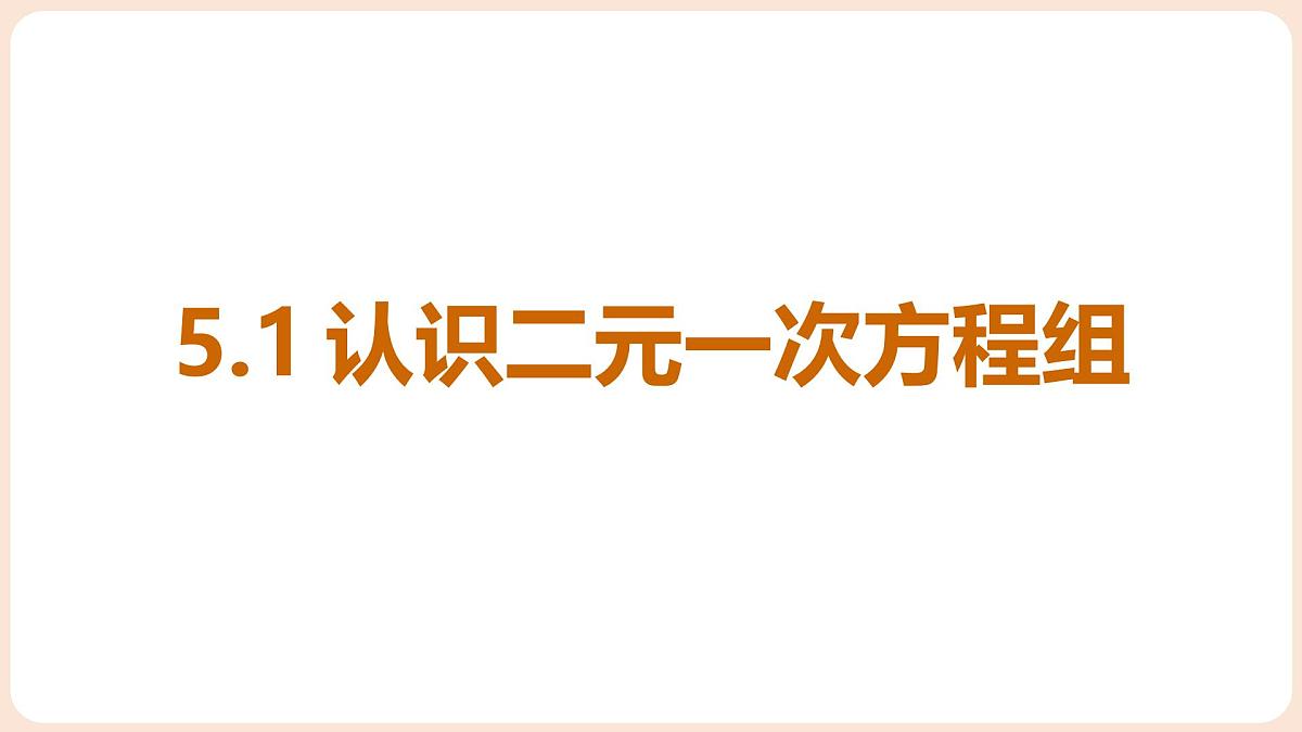 5.1 认识二元一次方程组 课件 2025-2026学年北师大版八年级数学上册第4页
