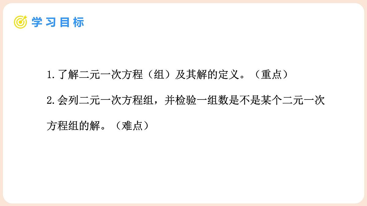 5.1 认识二元一次方程组 课件 2025-2026学年北师大版八年级数学上册第5页