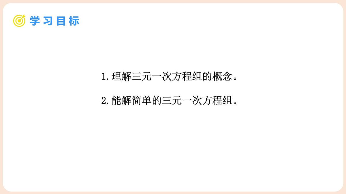 5.5 三元一次方程组 课件 2025-2026学年北师大版八年级数学上册第2页