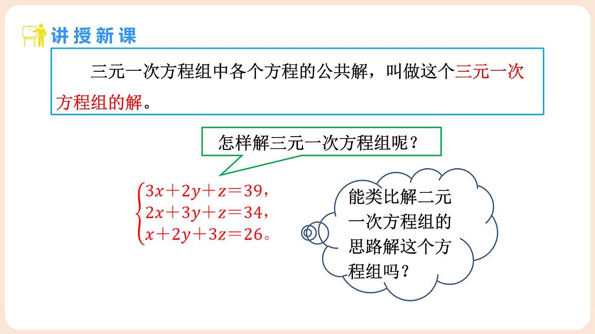 5.5 三元一次方程组 课件 2025-2026学年北师大版八年级数学上册第7页