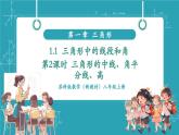 【新教材新课标】苏科版数学八年级上册1.1三角形中的线段和角（第二课时三角形的中线、角平分线、高）（教学课件）