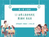 【新教材新课标】苏科版数学八年级上册1.3全等三角形的判定（第2课时角边角）（教学课件）