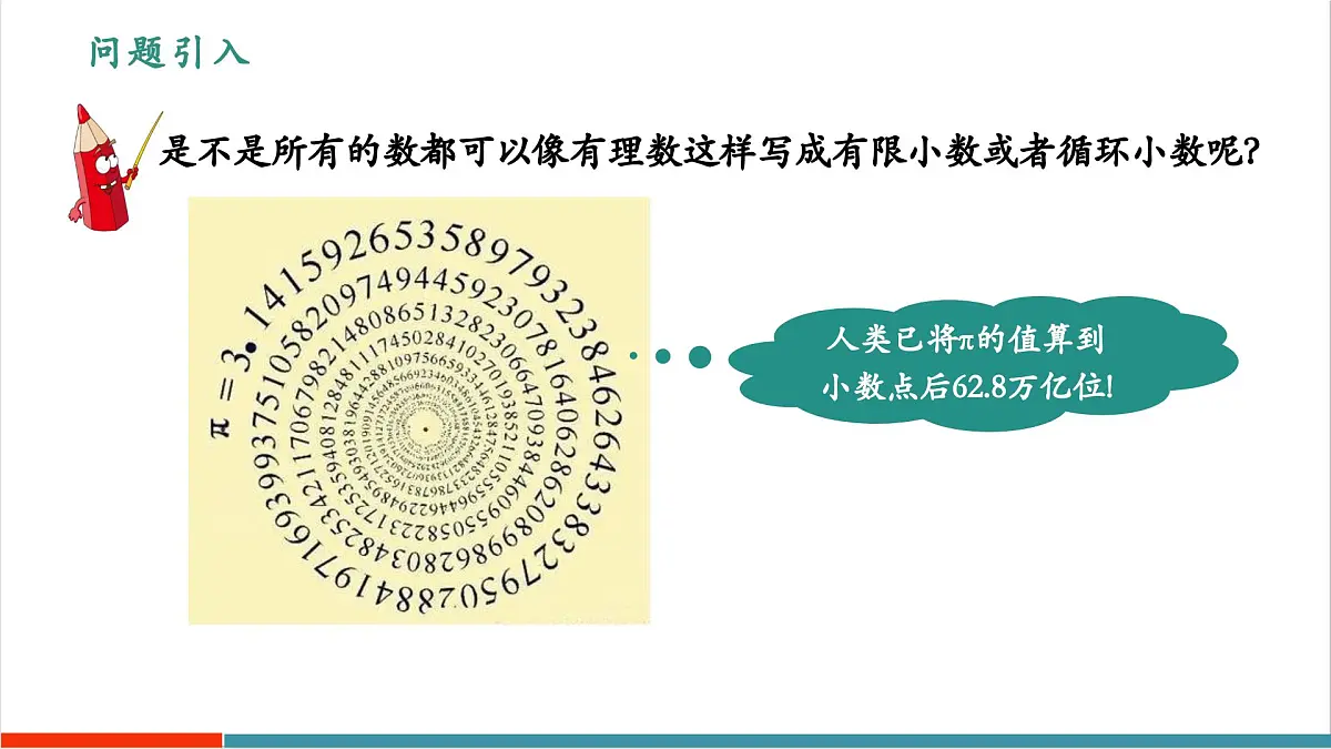 【新教材新课标】苏科版数学八年级上册2.3实数（第1课时无理数）（教学课件）第5页