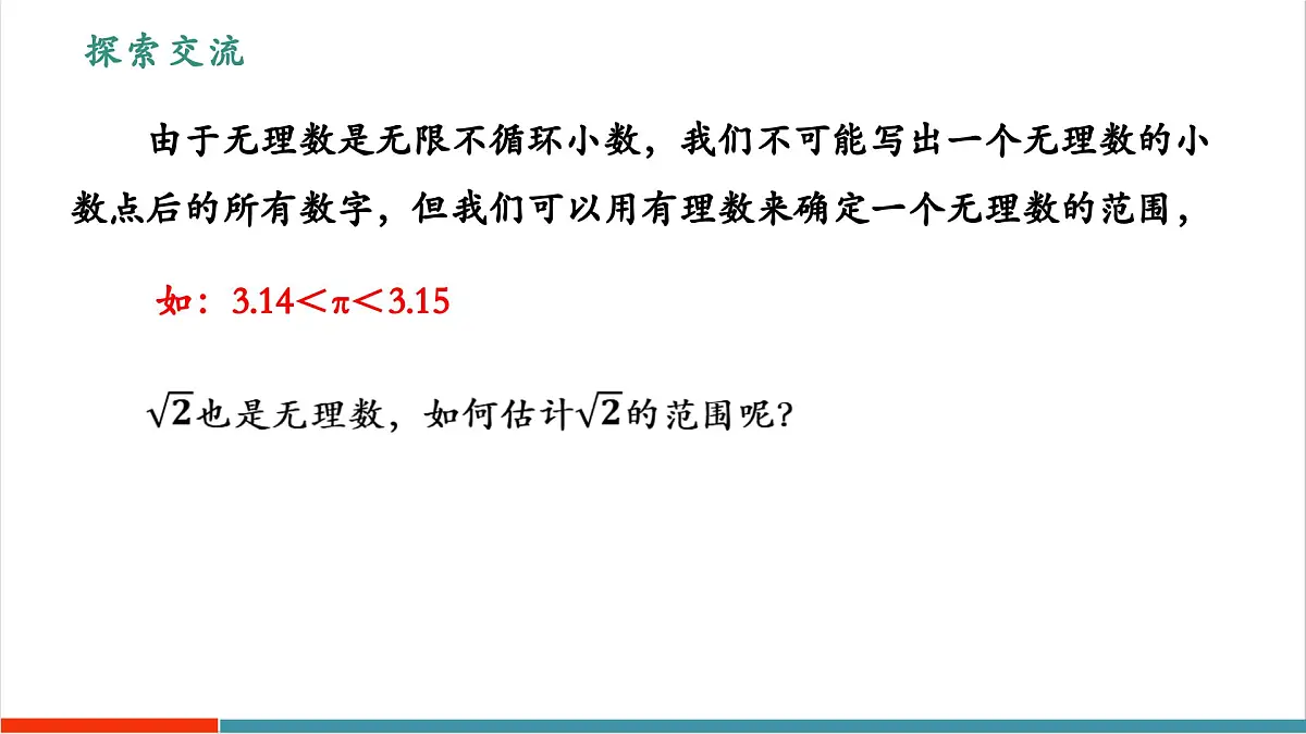 【新教材新课标】苏科版数学八年级上册2.3实数（第1课时无理数）（教学课件）第8页