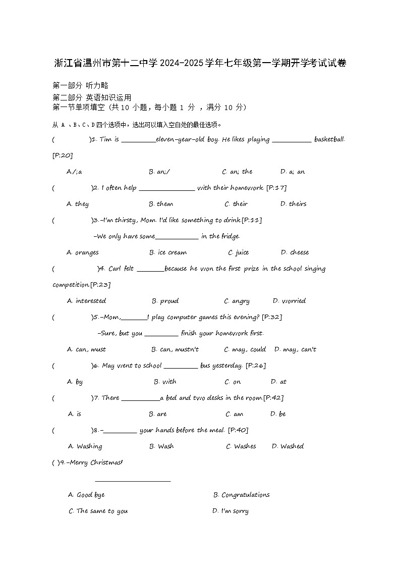 浙江省温州市第十二中学2024-2025学年七年级第一学期数学开学考试试卷(无答案解析）第1页
