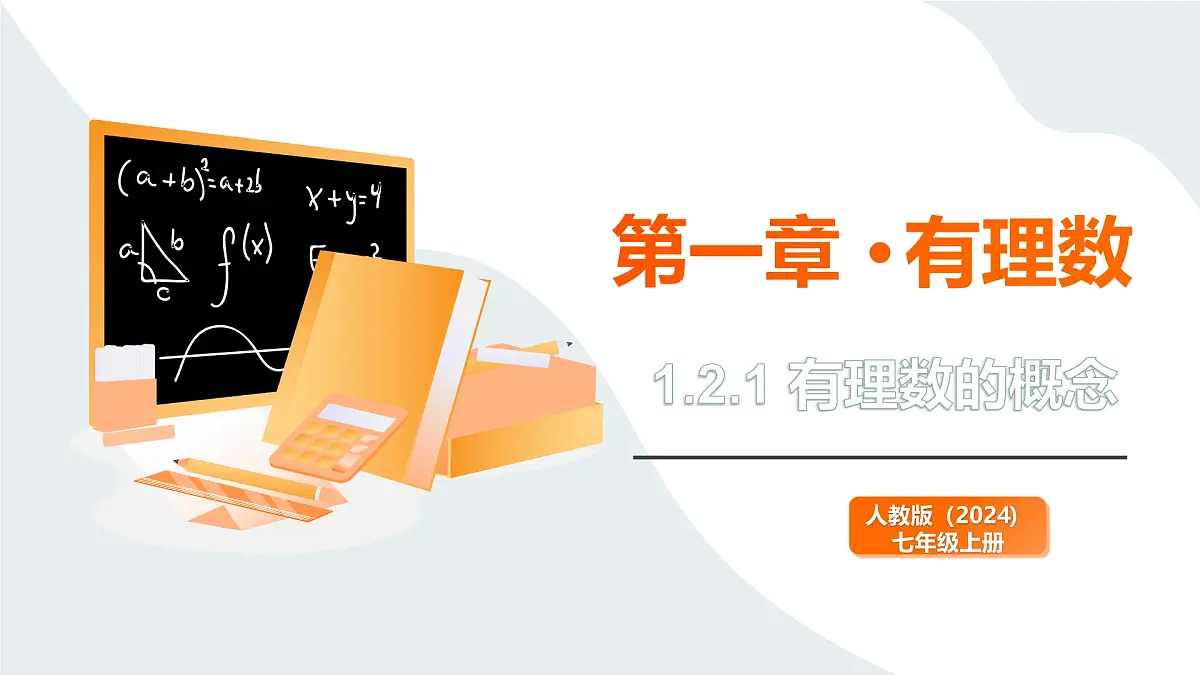2024新人教版七年级上数学 1.2.1 有理数的概念 课件第1页