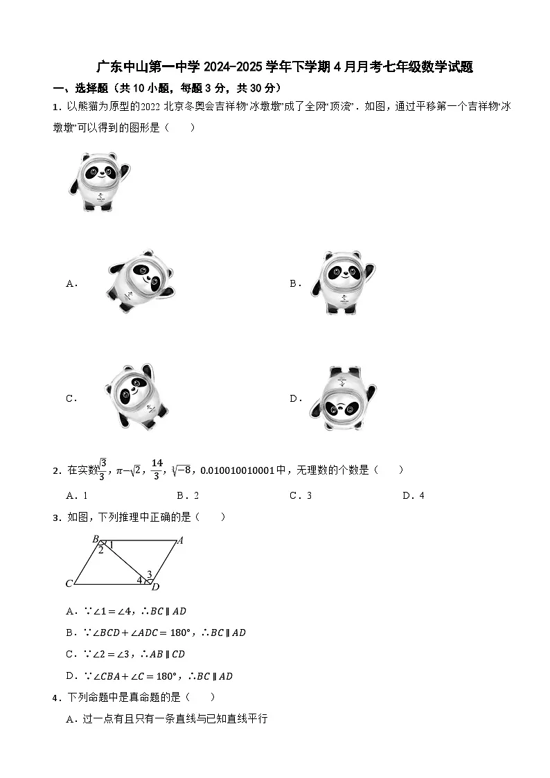 广东中山第一中学2024-2025学年下学期4月月考七年级数学试题第1页