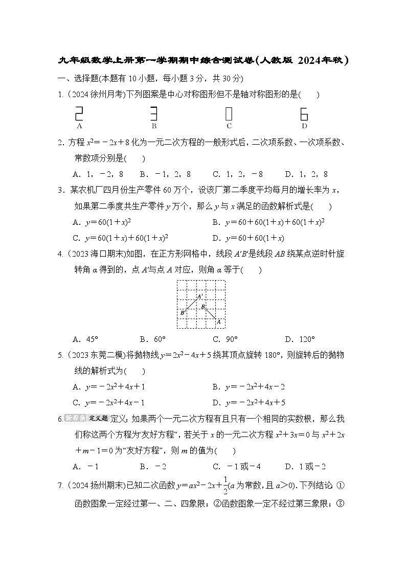 九年级数学上册第一学期期中综合测试卷（人教版 2024年秋）第1页