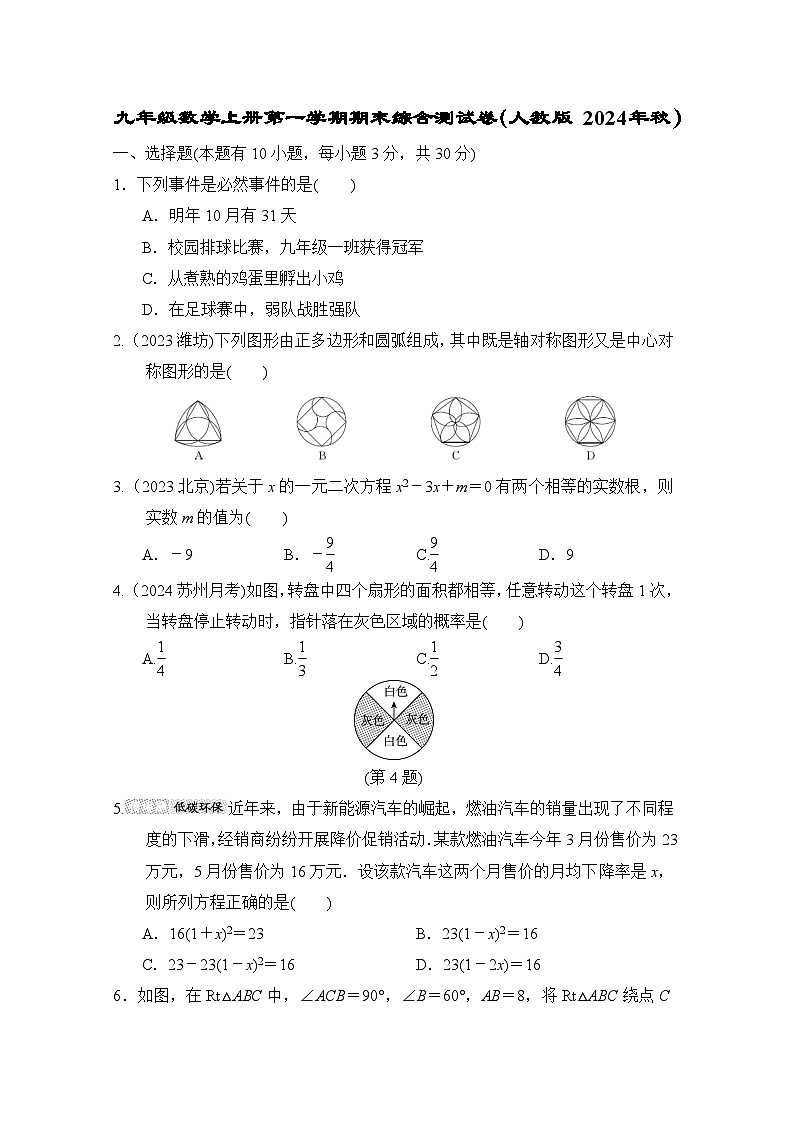 九年级数学上册第一学期期末综合测试卷（人教版 2024年秋）第1页