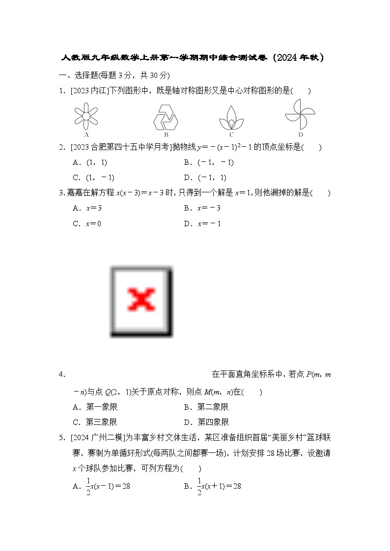 人教版九年级数学上册第一学期期中综合测试卷（2024年秋）第1页
