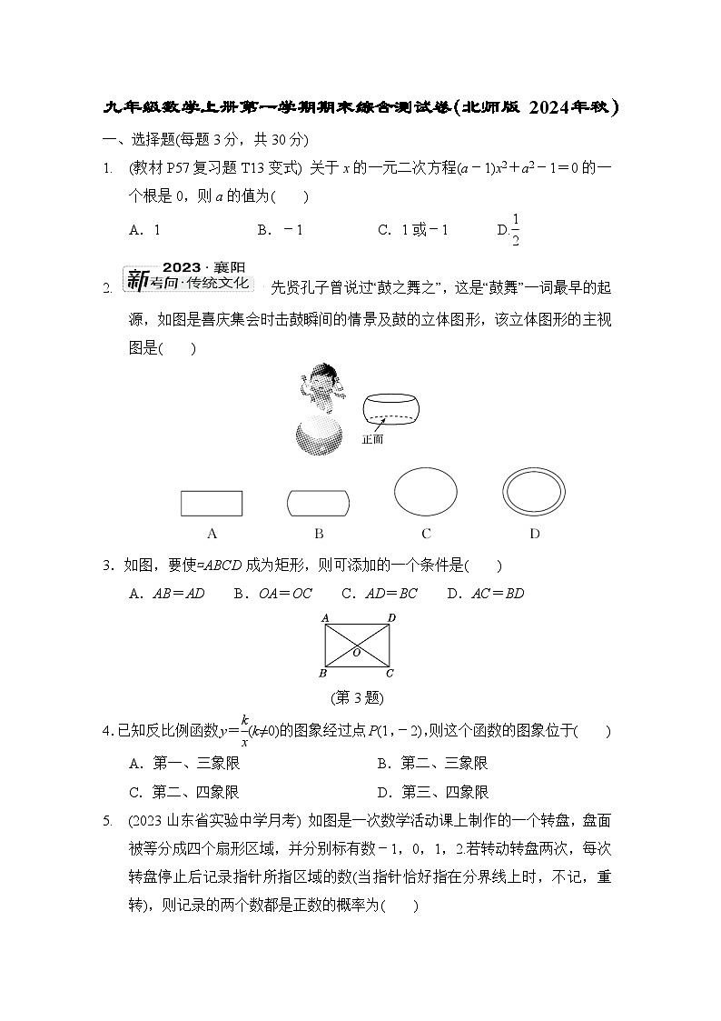 九年级数学上册第一学期期末综合测试卷（北师版 2024年秋）第1页