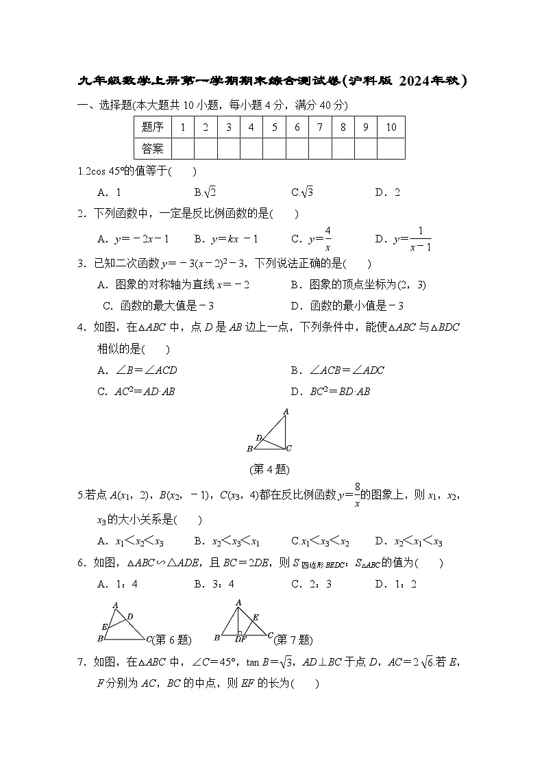 九年级数学上册第一学期期末综合测试卷（沪科版 2024年秋）第1页