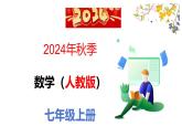 专题1.2.3 相反数（课件）--人教版七年级上册数学同步教学PPT（新教材）