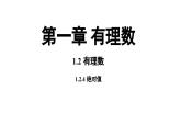 专题1.2.4 绝对值（课件）--人教版七年级上册数学同步教学PPT（新教材）