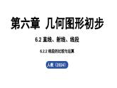 6.2.2 线段的比较与运算（课件）--人教版七年级上册数学同步教学PPT（新教材）