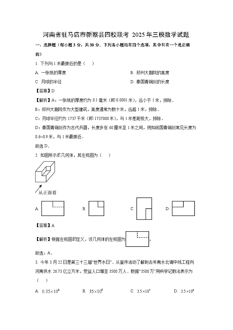 河南省驻马店市新蔡县四校联考2025年三模数学试卷（解析版）第1页