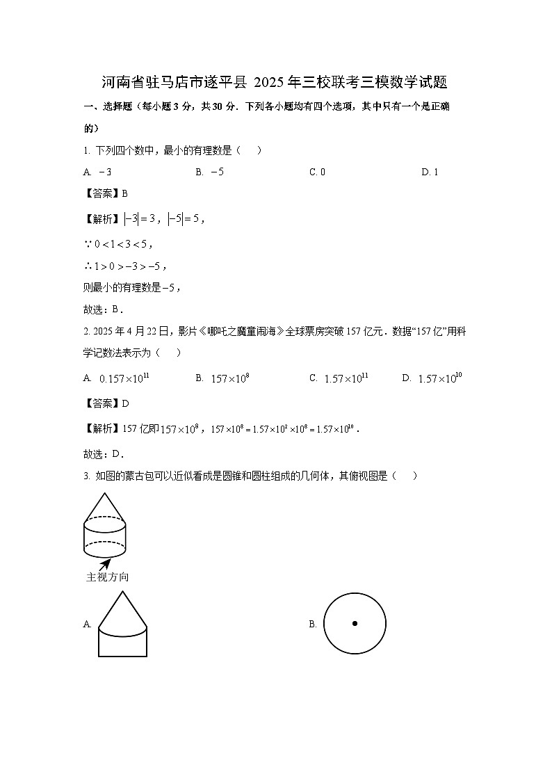河南省驻马店市遂平县2025年三校联考三模数学试卷（解析版）第1页