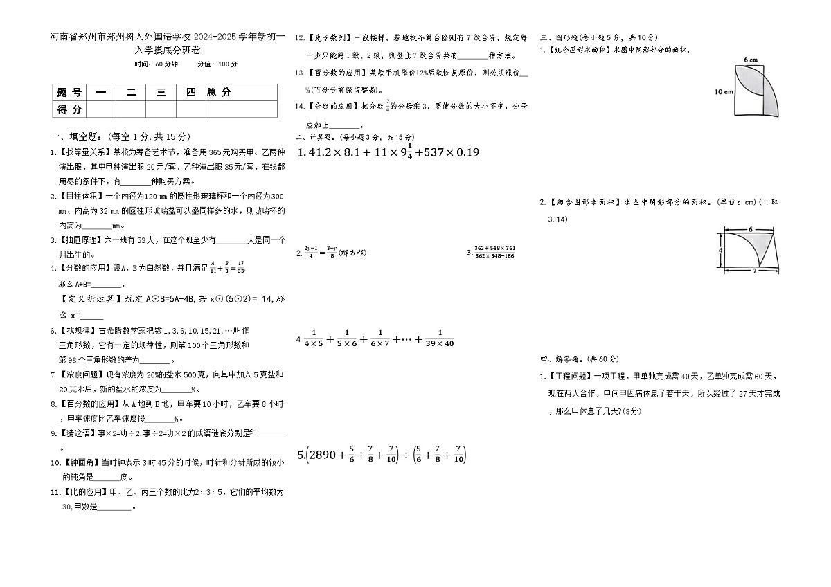 河南省郑州市郑州树人外国语学校2024-2025学年新初一入学摸底分班卷（无答案）第1页