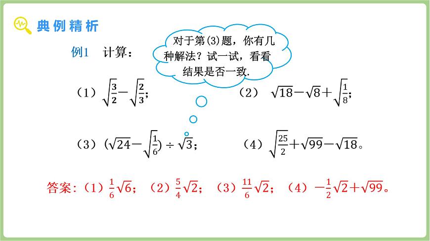 北师大版（2024）八年级数学上册课件 2.3 二次根式 第3课时  二次根式的混合运算第6页