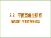 北師大版（2024）八年級數學上冊課件 3.2 平面直角坐標系 第1課時 平面直角坐標系