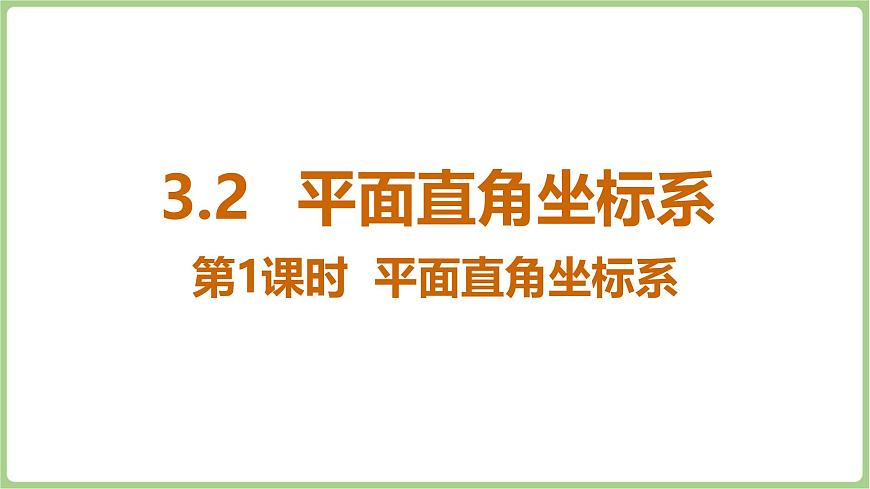 北师大版（2024）八年级数学上册课件 3.2 平面直角坐标系 第1课时 平面直角坐标系第1页