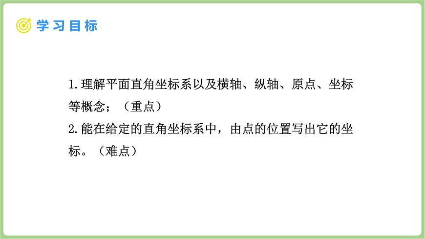 北师大版（2024）八年级数学上册课件 3.2 平面直角坐标系 第1课时 平面直角坐标系第2页