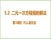 北師大版（2024）八年級數(shù)學(xué)上冊課件 5.2 二元一次方程組的解法 第1課時(shí) 代入消元法