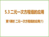 北師大版（2024）八年級(jí)數(shù)學(xué)上冊(cè)課件 5.3 二元一次方程組的應(yīng)用 第1課時(shí) 二元一次方程組的應(yīng)用(1)
