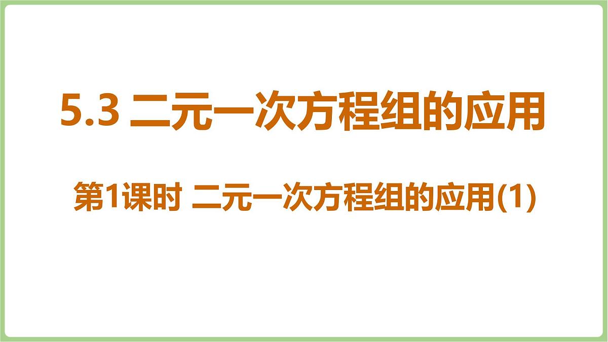 北师大版（2024）八年级数学上册课件 5.3 二元一次方程组的应用 第1课时 二元一次方程组的应用(1)第1页