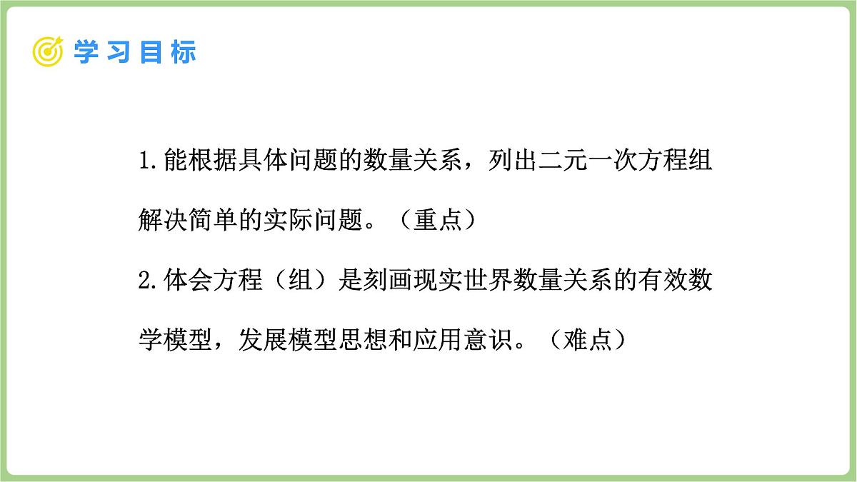 北师大版（2024）八年级数学上册课件 5.3 二元一次方程组的应用 第1课时 二元一次方程组的应用(1)第2页