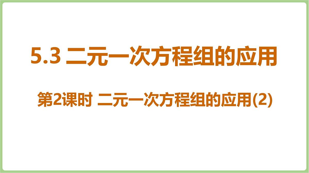 北师大版（2024）八年级数学上册课件 5.3 二元一次方程组的应用 第2课时 二元一次方程组的应用(2)第1页