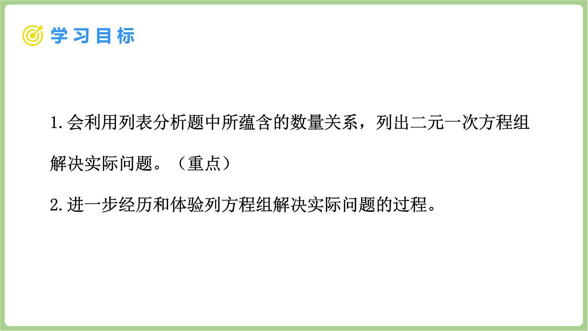 北师大版（2024）八年级数学上册课件 5.3 二元一次方程组的应用 第2课时 二元一次方程组的应用(2)第2页