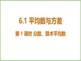 北師大版（2024）八年級數(shù)學(xué)上冊課件 6.1 平均數(shù)與方差 第1課時(shí) 眾數(shù)、算術(shù)平均數(shù)
