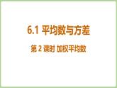 北師大版（2024）八年級數(shù)學(xué)上冊課件 6.1 平均數(shù)與方差 第2課時(shí) 加權(quán)平均數(shù)