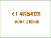 北師大版（2024）八年級數(shù)學(xué)上冊課件 6.1 平均數(shù)與方差 第4課時(shí) 方差的應(yīng)用