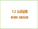 北師大版（2024）八年級數(shù)學(xué)上冊課件 7.1 認識證明 第2課時 定理與證明