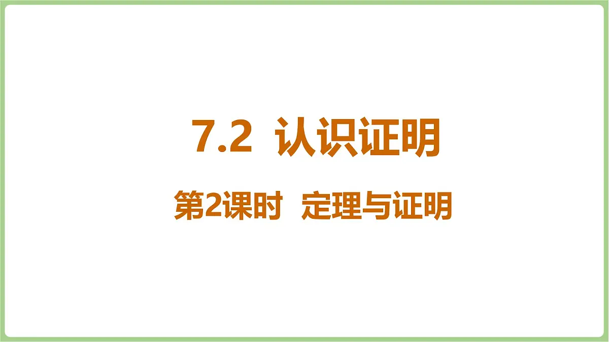 北师大版（2024）八年级数学上册课件 7.1 认识证明 第2课时 定理与证明第1页