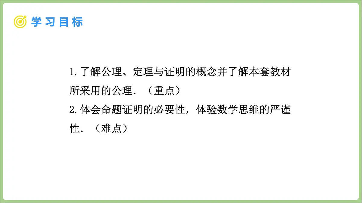 北师大版（2024）八年级数学上册课件 7.1 认识证明 第2课时 定理与证明第2页