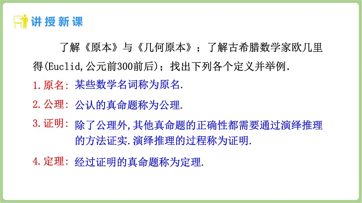 北师大版（2024）八年级数学上册课件 7.1 认识证明 第2课时 定理与证明第4页