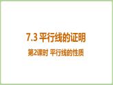 北師大版（2024）八年級數(shù)學上冊課件 7.2 平行線的證明 第2課時 平行線的性質(zhì)