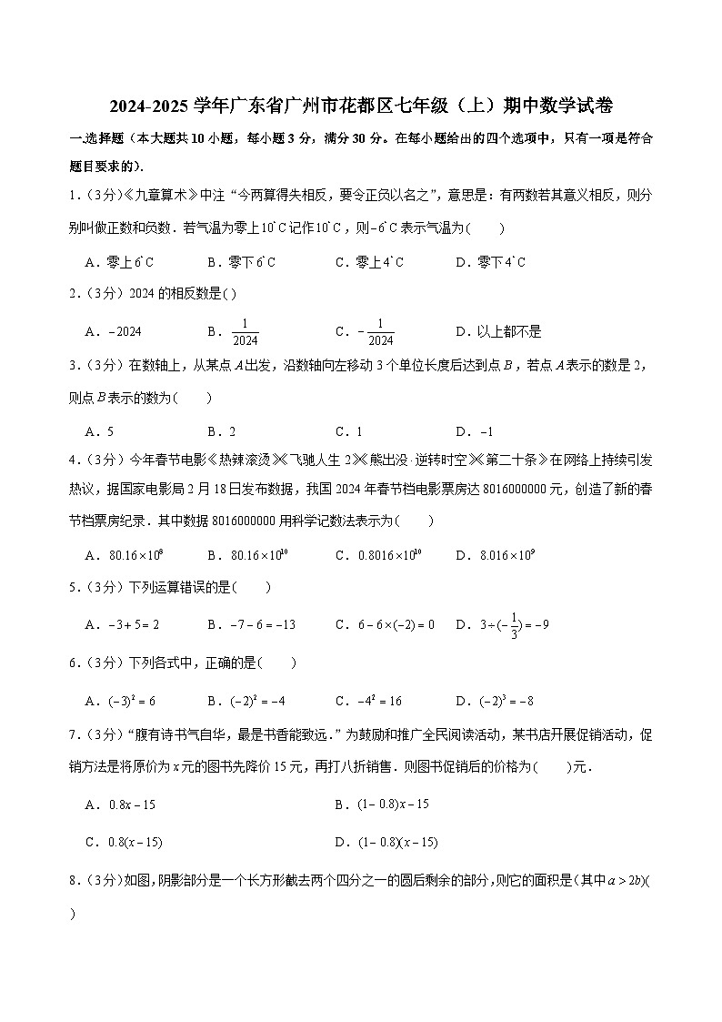 2024-2025学年广东省广州市花都区七年级(上)期中数学试卷（含答案）第1页