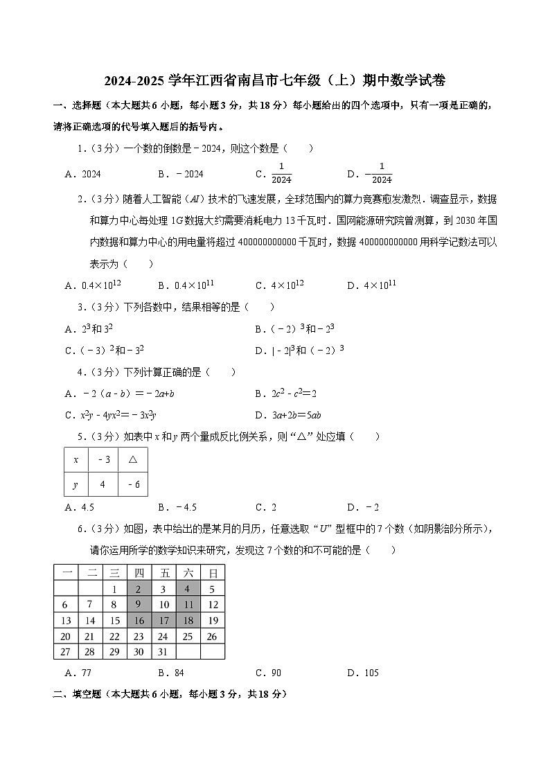 2024-2025学年江西省南昌市七年级（上）期中数学试卷（含答案）第1页