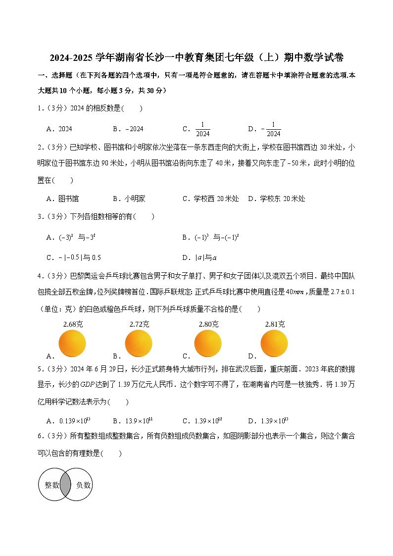 2024-2025学年湖南省长沙一中教育集团七年级（上）期中数学试卷（含答案）第1页