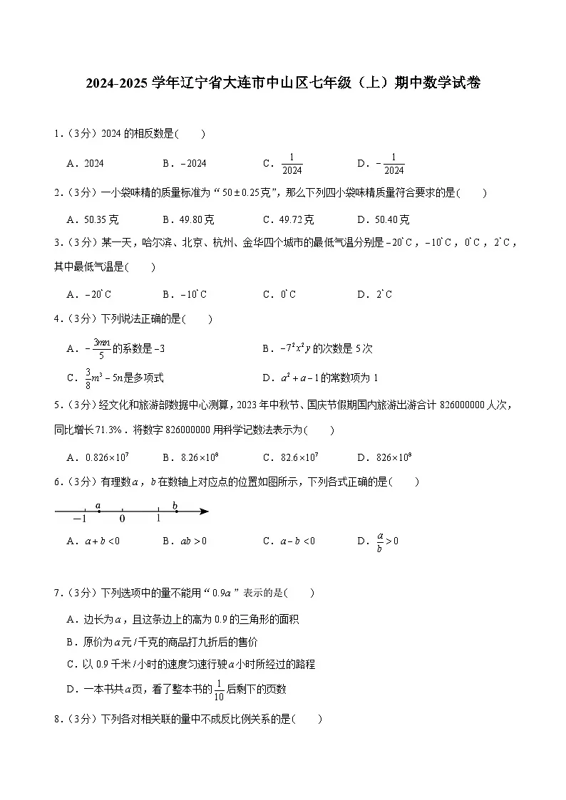 2024-2025学年辽宁省大连市中山区七年级(上)期中数学试卷（含答案）第1页
